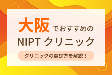 NIPTおすすめクリニック8選