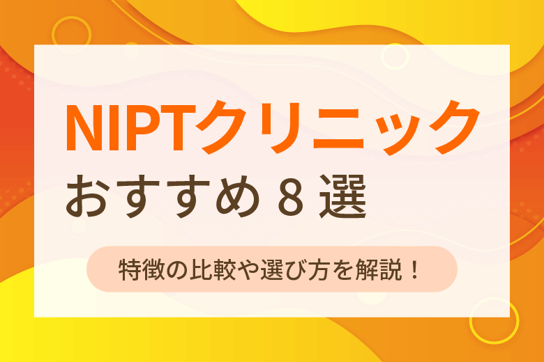 NIPTおすすめクリニック8選