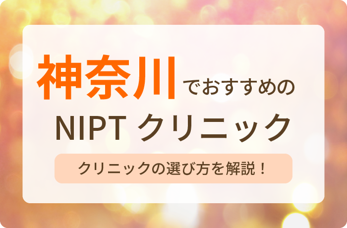 Ncolumn2024年NIPTおすすめクリニック神奈川