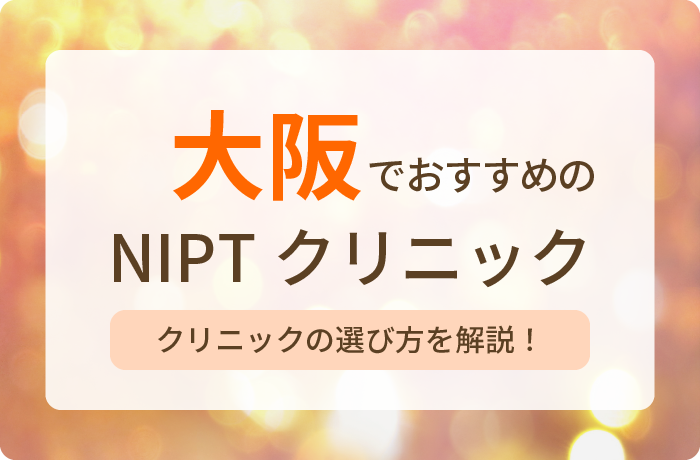 Ncolumn2024年NIPTおすすめクリニック大阪