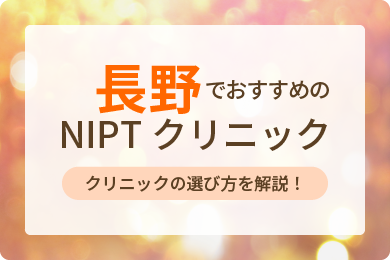 NIPT長野ランキング
