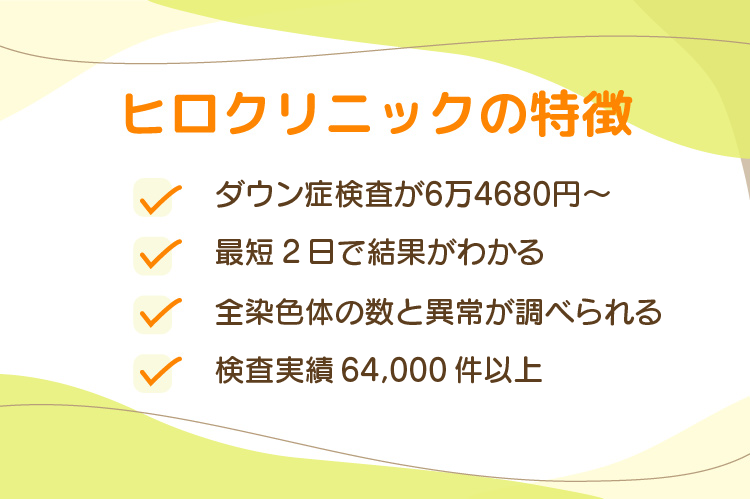 ヒロクリニックの特徴