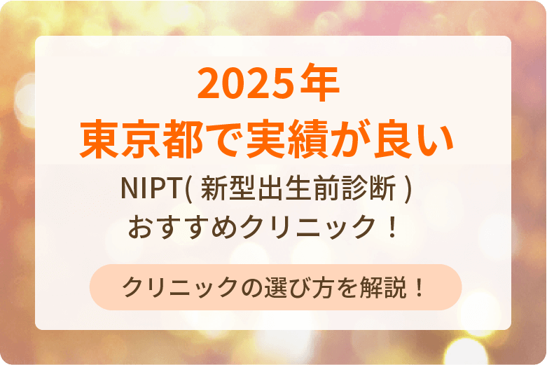 Ncolumn2024NIPTおすすめクリニック8選